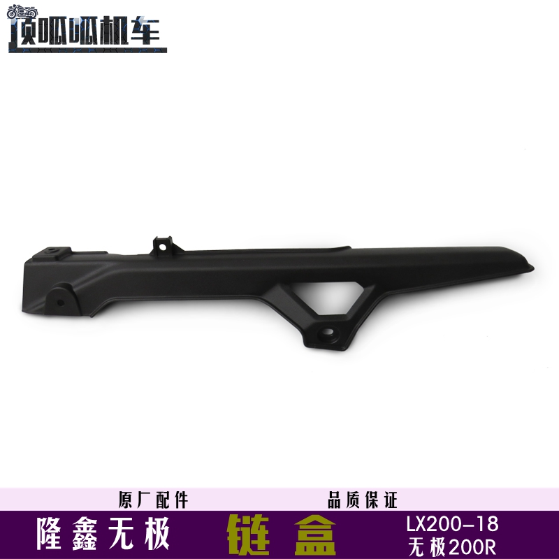 无极200R/200C链盒链隆鑫LX200-18/19大小飞链条链轮链条护胶