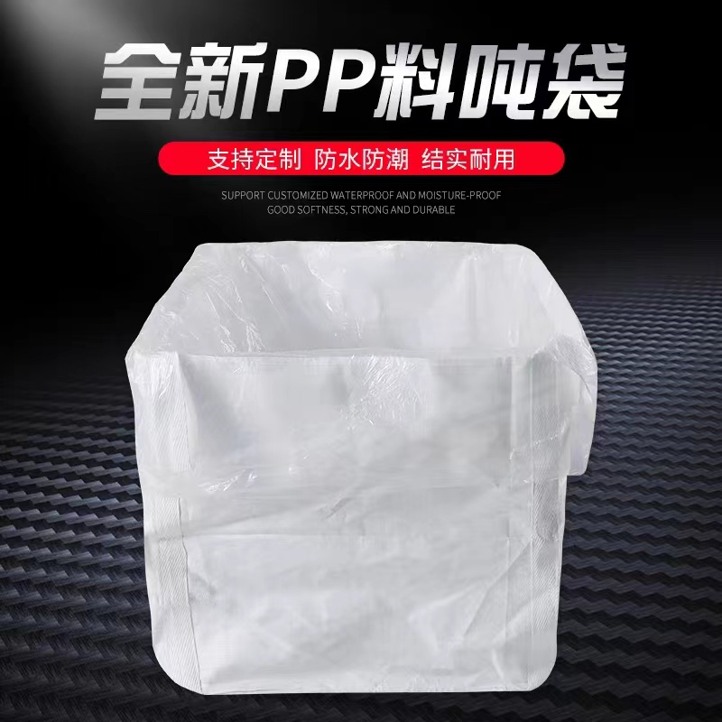 带内膜吨袋防水防潮防渗漏吨包1吨2吨集装袋桥梁预压自带内衬吨袋