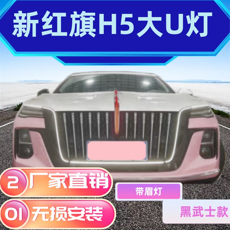 23-25款红旗H5流光灯黑武士大U灯发光车标中网灯熏黑款旗标常亮灯