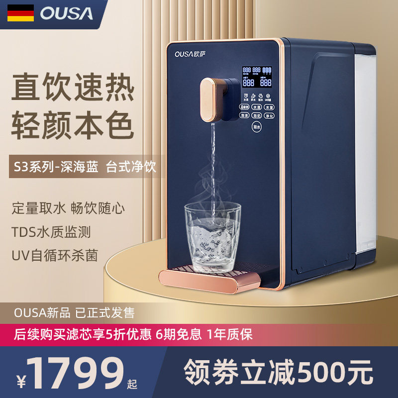 德国OUSA净水器即热式饮水机过滤台式净饮加热一体反渗透家用直饮