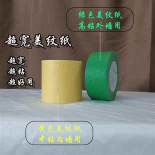 超宽大公分加厚高粘内外墙黄绿色喷漆遮蔽美纹纸胶带胶条分格分色