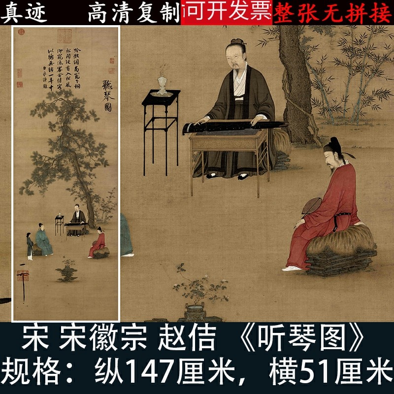 宋徽宗赵佶听琴图国画人物高清原大绢微喷绘复古制品客厅装饰挂画
