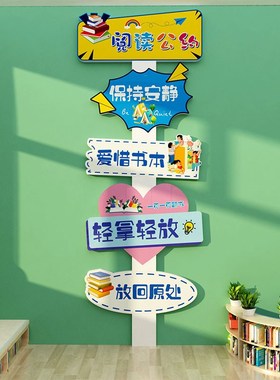 阅读公约绘本馆环创墙面读区图书角布置装饰阅览室文化墙贴幼儿园