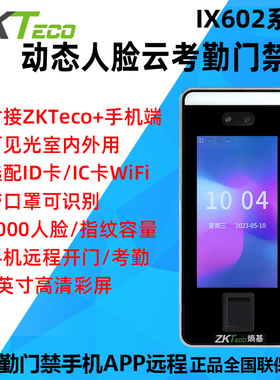 ZKTeco熵基中控ix602云考勤门禁All人脸面部考勤机打卡签到机