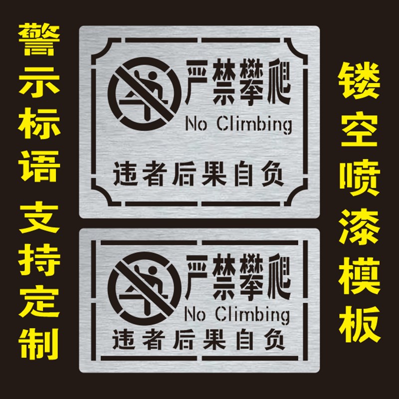 禁止攀爬标识警示喷字严禁攀爬危险请勿攀爬后果自负镂空喷漆模板