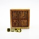 桃木印 佛法僧宝单面印 三宝印
