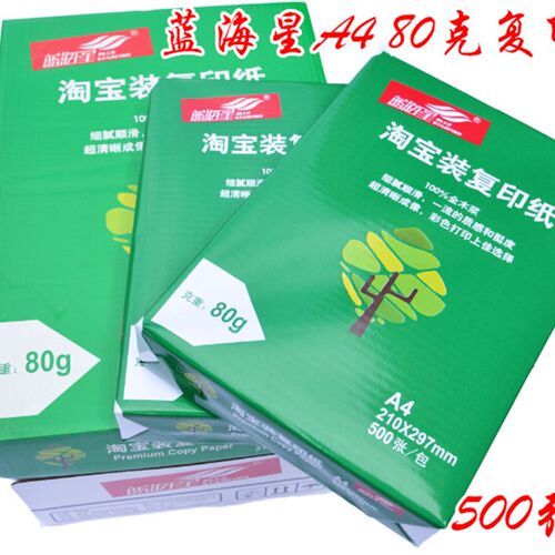 蓝海星A4复印纸80g A4打印复印纸 A4空白纸打印复印纸 整箱