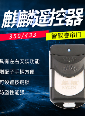 车库滚码350M适用于麒麟电动卷闸遥控钥匙手臂拨码433原厂卷帘门