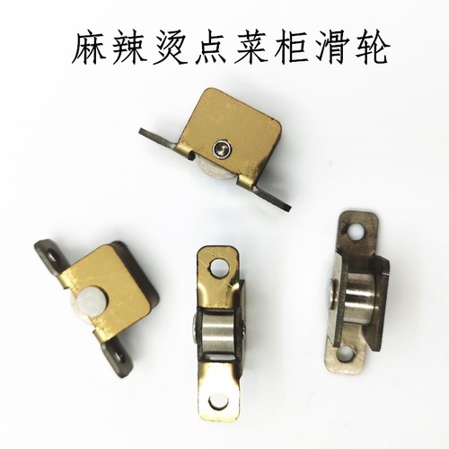 麻辣烫点菜柜滑轮保鲜柜推拉平面玻璃梭门滑轮展示柜移门轮子配件