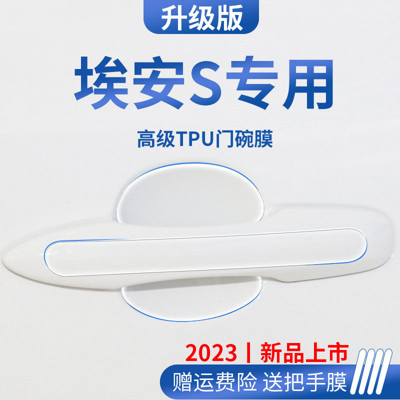 广汽埃安S魅580炫配件汽车用品门碗保护膜门把手防护贴拉手防刮贴