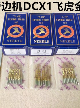 飞虎DCX1金针拷边机镀钛金针四线锁边机电脑包缝码边机打边车机针