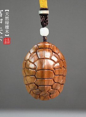 《富甲天下》天然绿檀木雕刻乌龟壳小摆件招财创意手把件汽车挂件