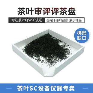 木质评茶盘白色审评盘茶叶评审盘SC认证用具评审斗茶摇盘梯形口