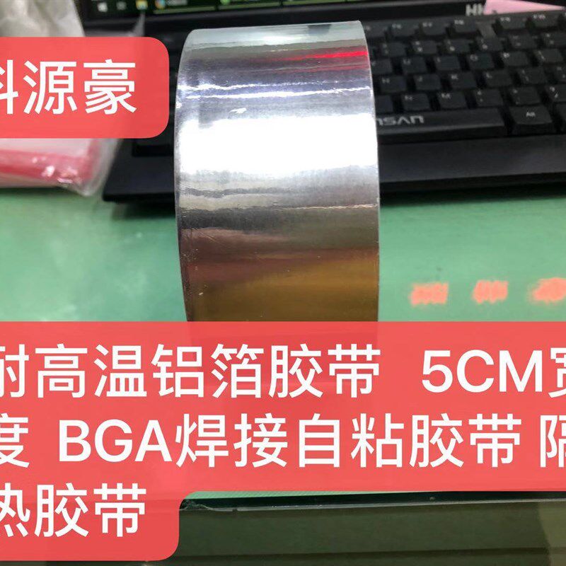耐高温铝箔胶带 5CM宽度 BGA焊接自黏胶带 耐高温 隔热胶带铝箔纸