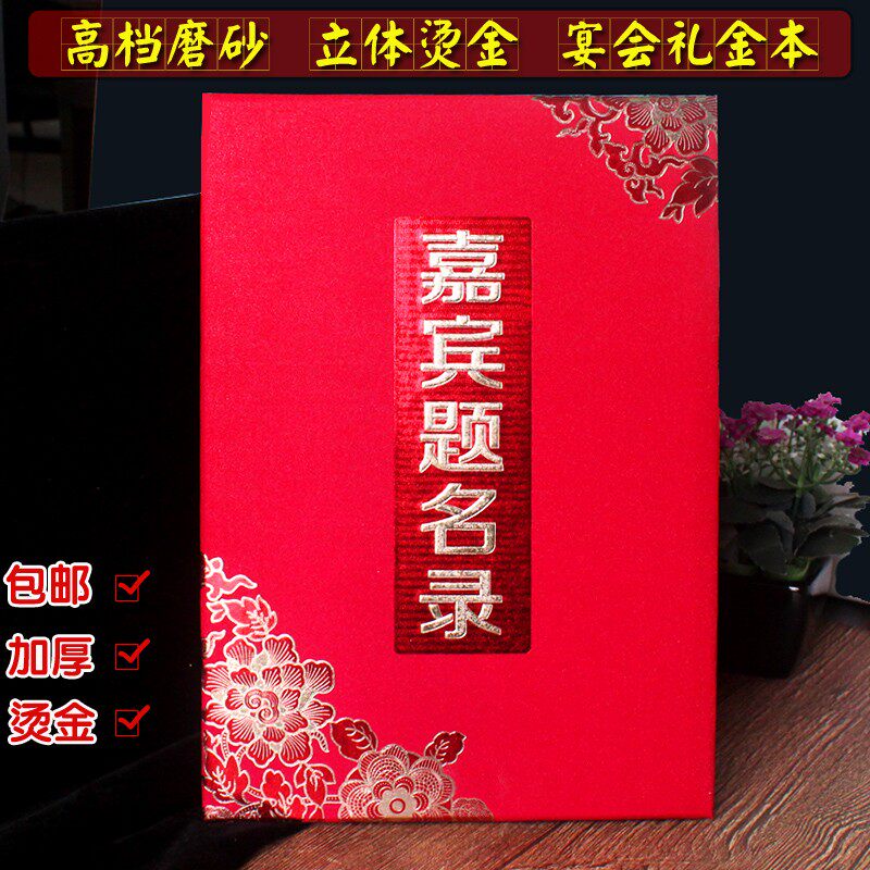 嘉宾礼金本题名册开业聚会会议年会商务签到薄结婚签到本礼单礼薄