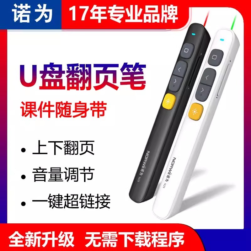 诺为N29激光翻页笔ppt希沃教师用多媒体电子白板教学一体机