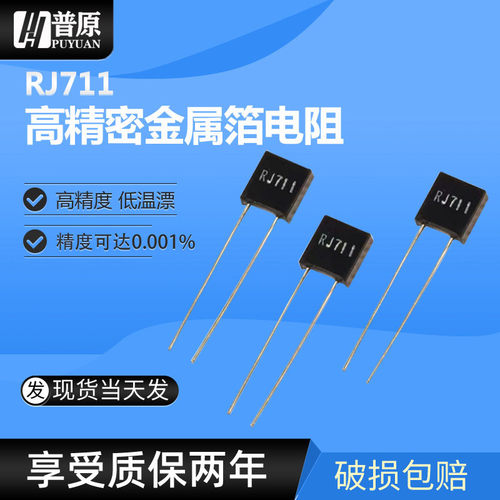 RJ711高精密金属箔标准取样低温漂无感电阻0.W 0.5W 0R 0.01%