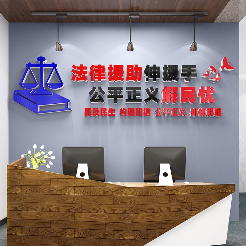 法律咨询调解室标语律师事务所文化墙贴纸办公室背景墙面装饰布置