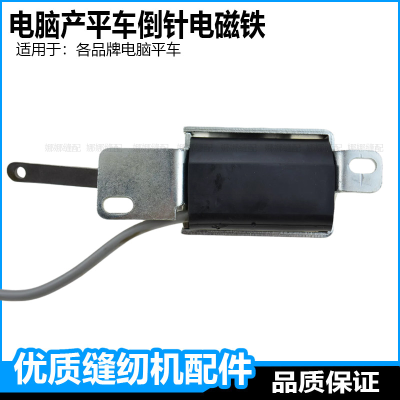 电脑平车倒针电磁铁杰克A3A4富山中捷缝纫机倒回缝自动打倒针配件