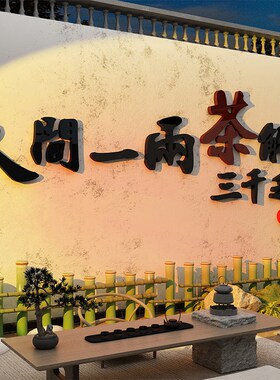 茶室背景墙面装饰艺馆叶店文化贴纸画背景氛围布置中式高级感环创
