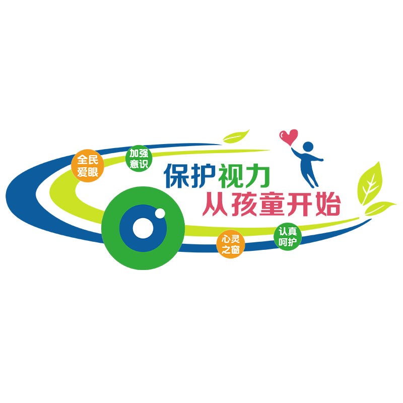 眼镜店墙面装饰挂画爱护眼睛保护视力玻璃门广告贴纸背景形象墙贴