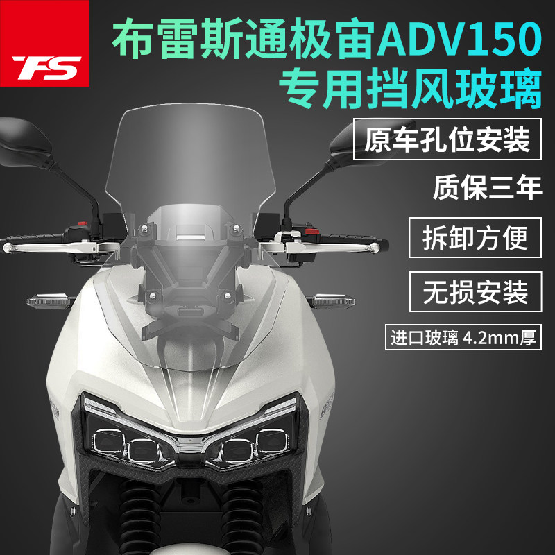 适用布雷斯通极宙ADV150改装挡风玻璃天鹰TT150ADV前风挡加风挡