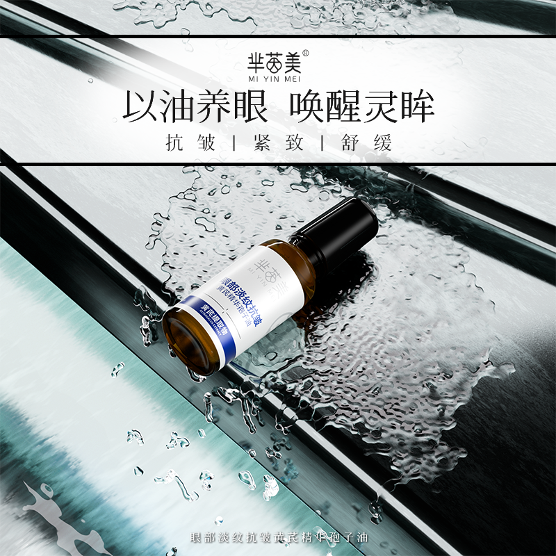 芈茵美眼部精华油紧致护肤