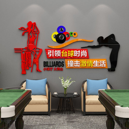 创意桌球贴纸台球厅休闲娱乐城吧台背景墙装饰俱乐部3d立体墙贴