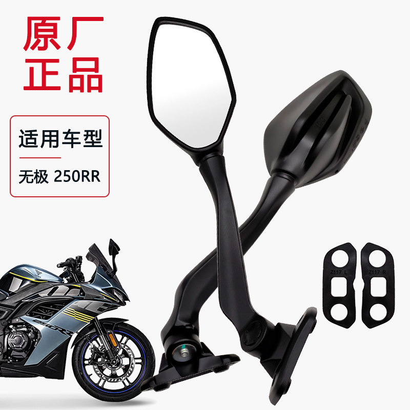 适用无极250RR原装后视镜 左右反光倒车镜折叠反光镜VOGE机车配件