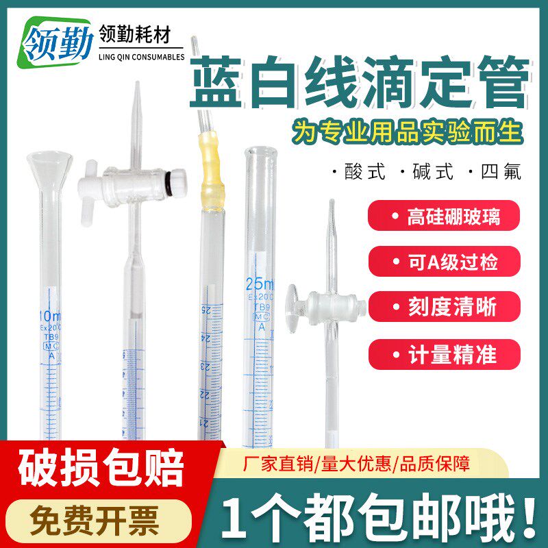 酸式透明碱式蓝白线聚四氟滴定管10ml25ml50ml A级可过检