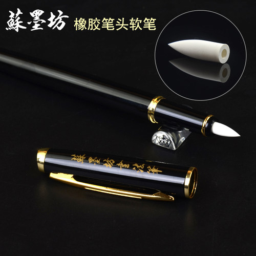 苏墨坊软头笔硬笔书法软笔练习用中小楷 钢笔式软笔秀丽