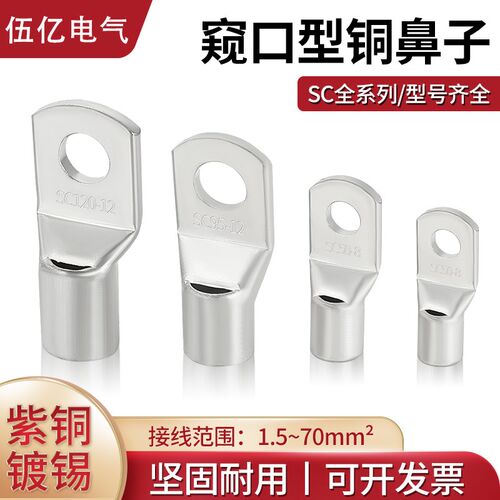 SC冷压端子窥口紫铜线鼻子端子头线耳电线压接接线端子铜鼻子接头