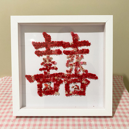 囍字相框创意干花手工diy姓氏摆件婚礼婚庆喜字贴结婚婚房布置