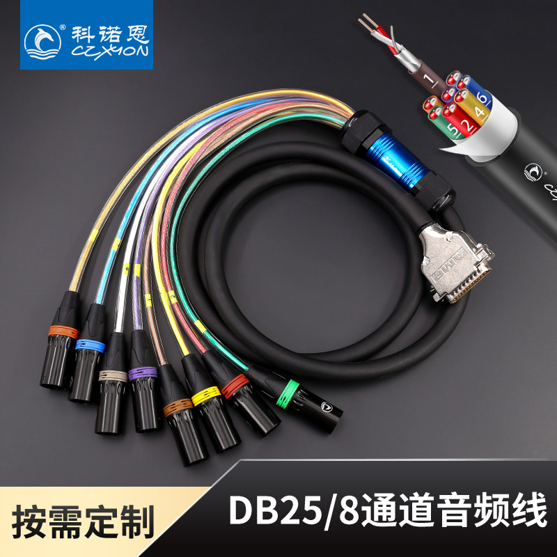 调音台DB25多信道音频线8卡侬音频处理器8通道多讯道辫子线扇尾线