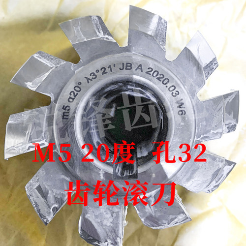 大内孔齿轮滚刀 M5 压力角20度 内孔32 河冶高速钢6542