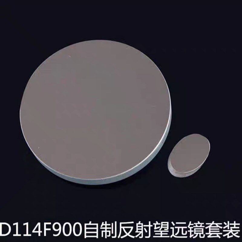 D114F900牛反自制天文望远镜镜片diy全套(6件)附赠副镜架
