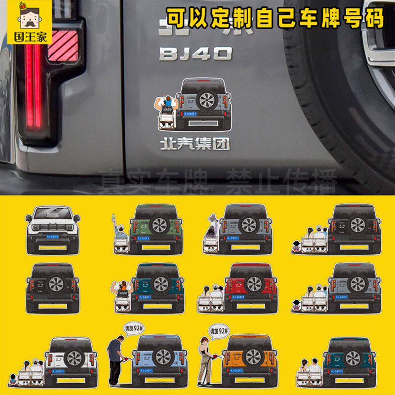 2024年款北京BJ40加油盖92#提示汽车贴纸 越野车头车尾人物图画