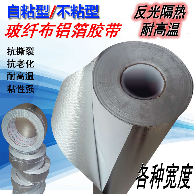 玻纤铝箔胶带无纸铝箔胶带自粘阻燃加厚玻纤铝箔布一米1.2宽防火