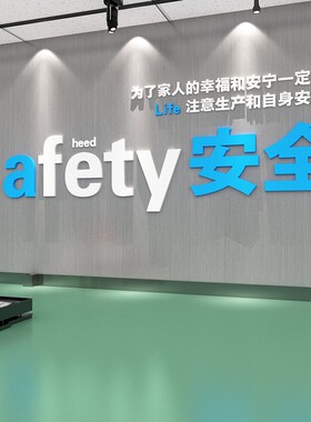 工厂安全生产车间励志标语宣传墙贴纸画办公室墙面装饰企业文化墙