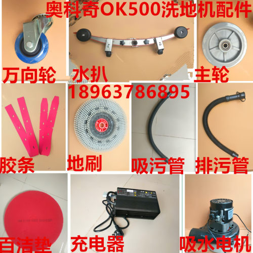奥科奇OK500洗地机吸水胶条刷盘排污吸水管万向轮电机充电器配件