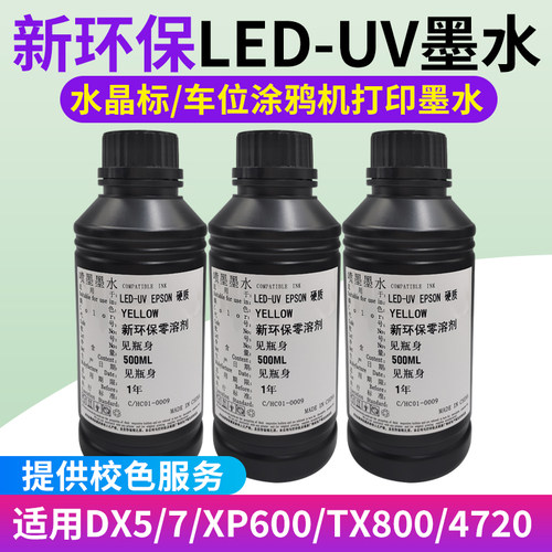 UV墨水xp600 tx800 五代七代4720喷头车位地面彩绘机9901