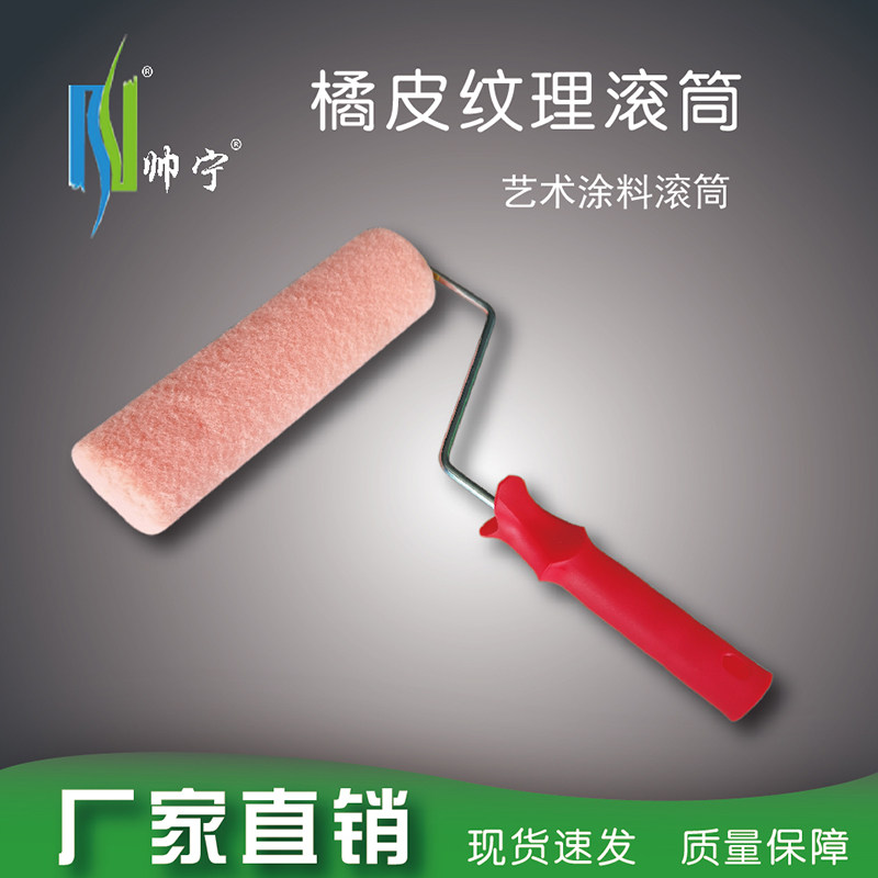 帅宁9寸橘皮纹理滚筒刷子蛋壳光纯色中毛热熔无死角艺术涂料工具