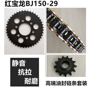 适用红宝龙BJ150 29A贝纳利TNT150i链盘链轮套链牙盘油封链条 29B