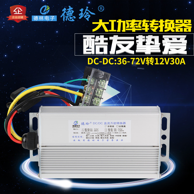 电动车转换器72V大功率DC60V转12V30A改装车120V电瓶车96V通用48V