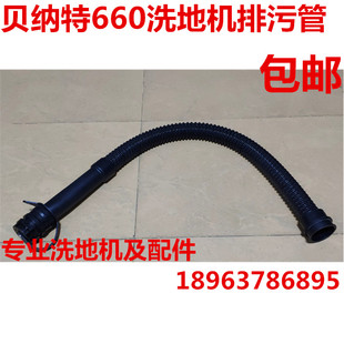放水管洗地机配件管子 排污管 贝纳特Ranger 660B洗地机排水管