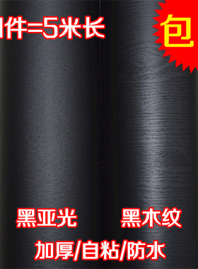 加厚黑色木纹亚光家具翻新贴纸素色PVC自粘墙纸壁纸衣柜柜子贴纸
