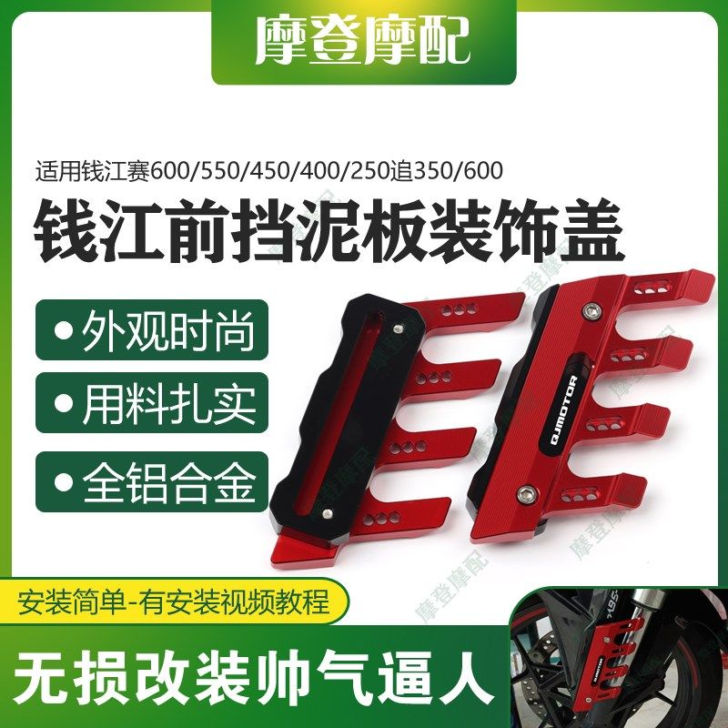 适用钱江赛600/550/450/400/250追350/600改装前挡泥板装饰泥瓦盖