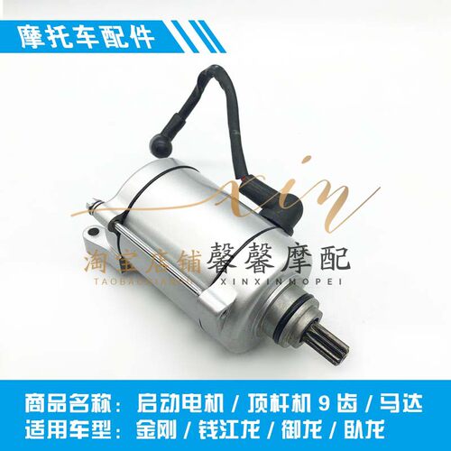 适用于钱江钱江龙QJ150-19A马达 卧龙QJ125-28启动电机 顶杆机9齿