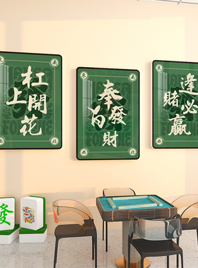 麻将馆棋牌室装饰挂画麻雀房包厢间用品创意壁画国潮风背景墙面