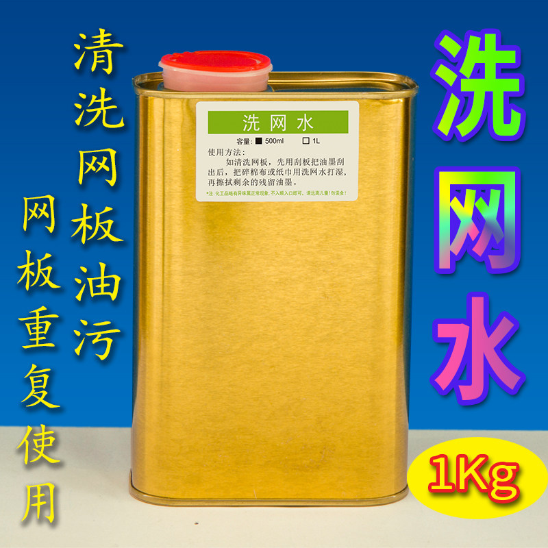 718丝网印刷洗网水1Kg装丝印中干水低气味开孔油墨清洗剂洗板水